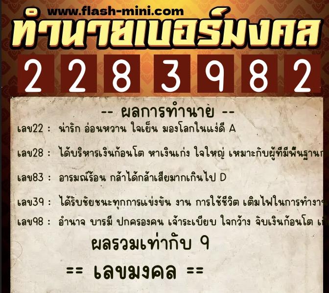 ทำนายเบอร์มงคล 0XX-2283982  ทำนายเบอร์มงคล หมายเลข 086-228398 