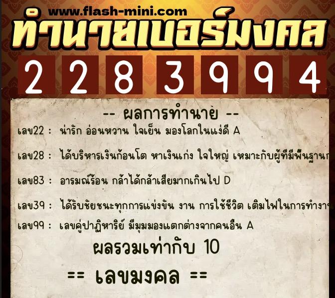 ทำนายเบอร์มงคล 0XX-2283994  ทำนายเบอร์มงคล หมายเลข 080-228399 