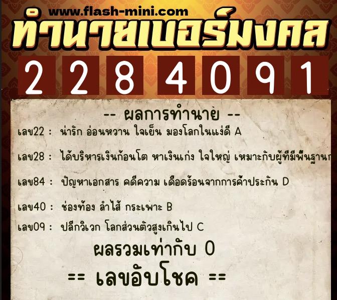 ทำนายเบอร์มงคล 0XX-2284091  ทำนายเบอร์มงคล หมายเลข 084-228409 