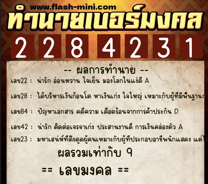 ทำนายเบอร์มงคล 0XX-2284231  ทำนายเบอร์มงคล หมายเลข 083-228423 
