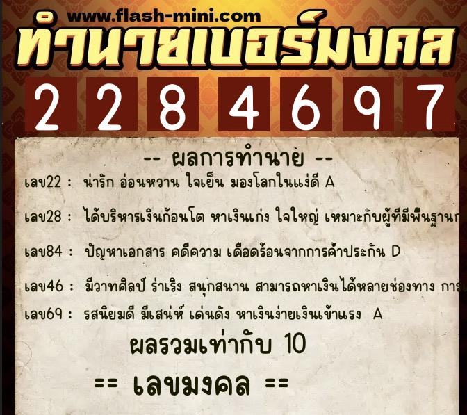 ทำนายเบอร์มงคล 0XX-2284697  ทำนายเบอร์มงคล หมายเลข 095-228469 