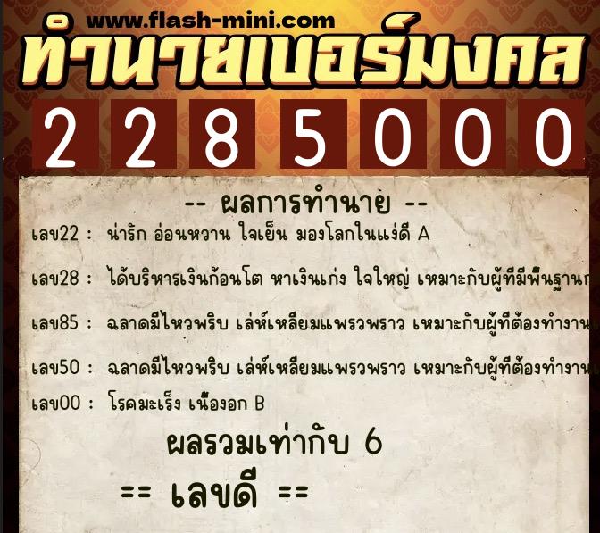ทำนายเบอร์มงคล 0XX-2285000 ทำนายเบอร์มงคล หมายเลข 082-228500 ทำนายเบอร์มงคล 0XX-2285000 ทำนายเบอร์มงคล หมายเลข 082-228500