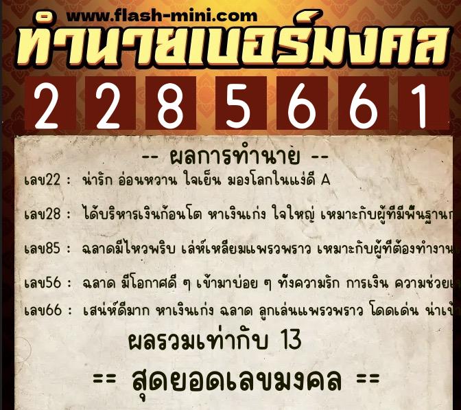 ทำนายเบอร์มงคล 0XX-2285661  ทำนายเบอร์มงคล หมายเลข 060-228566 