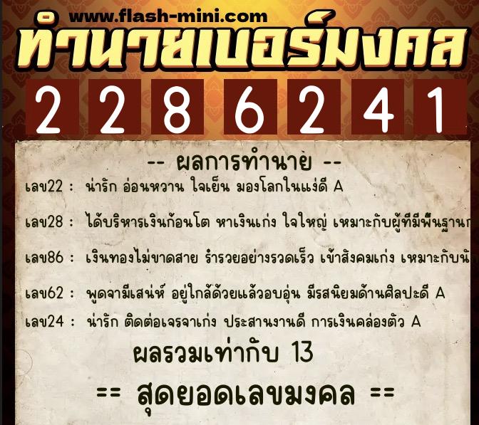 ทำนายเบอร์มงคล 0XX-2286241  ทำนายเบอร์มงคล หมายเลข 094-228624 