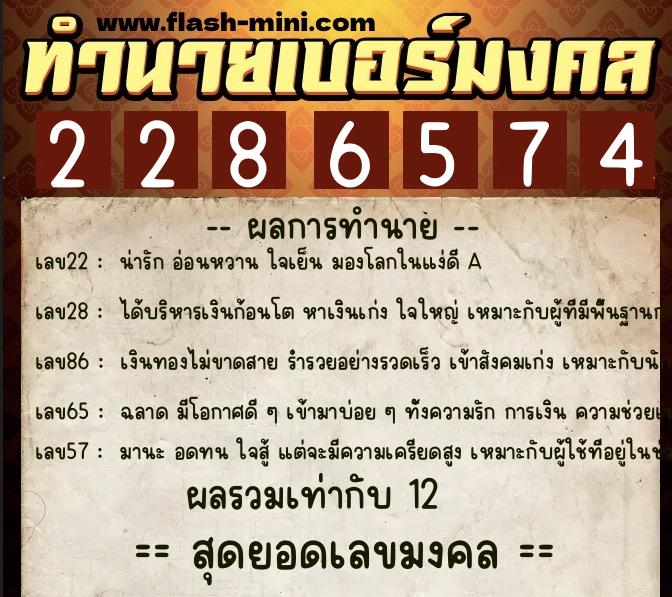 ทำนายเบอร์มงคล 0XX-2286574  ทำนายเบอร์มงคล หมายเลข 091-228657 