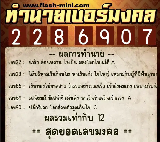 ทำนายเบอร์มงคล 0XX-2286907  ทำนายเบอร์มงคล หมายเลข 090-228690 