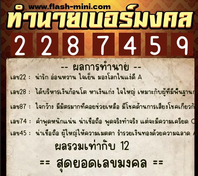 ทำนายเบอร์มงคล 0XX-2287459  ทำนายเบอร์มงคล หมายเลข 094-228745 
