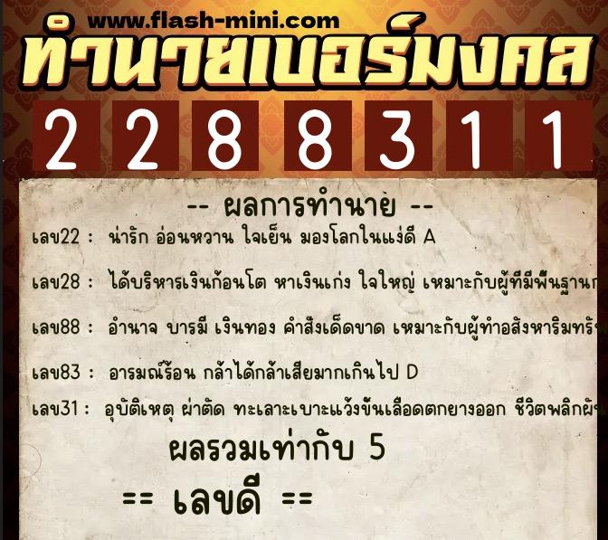 ทำนายเบอร์มงคล 0XX-2288311 ทำนายเบอร์มงคล หมายเลข 069-228831 ทำนายเบอร์มงคล 0XX-2288311 ทำนายเบอร์มงคล หมายเลข 069-228831