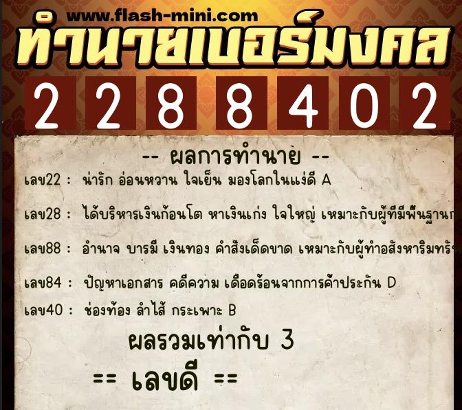 ทำนายเบอร์มงคล 0XX-2288402  ทำนายเบอร์มงคล หมายเลข 080-228840 