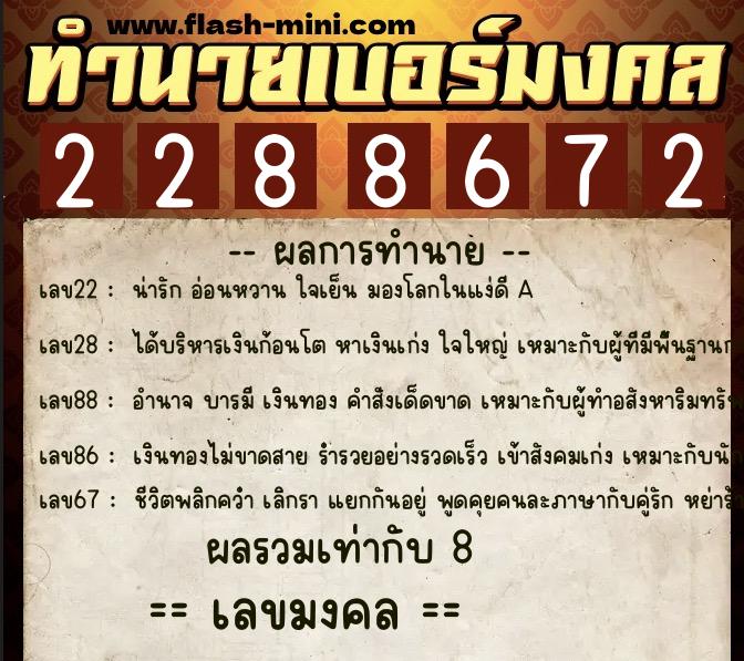 ทำนายเบอร์มงคล 0XX-2288672 ทำนายเบอร์มงคล หมายเลข 066-228867 ทำนายเบอร์มงคล 0XX-2288672 ทำนายเบอร์มงคล หมายเลข 066-228867