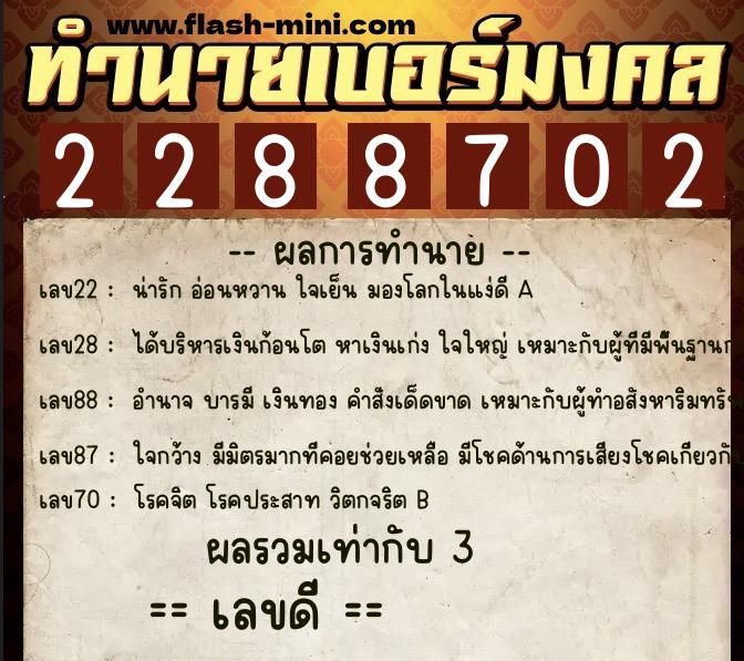 ทำนายเบอร์มงคล 0XX-2288702 ทำนายเบอร์มงคล หมายเลข 080-228870 ทำนายเบอร์มงคล 0XX-2288702 ทำนายเบอร์มงคล หมายเลข 080-228870