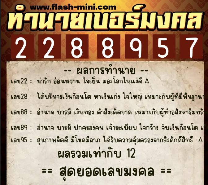 ทำนายเบอร์มงคล 0XX-2288957 ทำนายเบอร์มงคล หมายเลข 081-228895 ทำนายเบอร์มงคล 0XX-2288957 ทำนายเบอร์มงคล หมายเลข 081-228895
