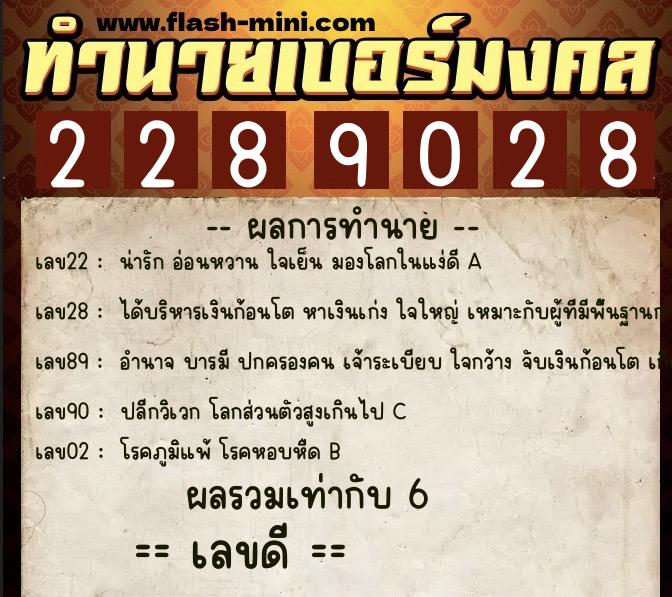 ทำนายเบอร์มงคล 0XX-2289028 ทำนายเบอร์มงคล หมายเลข 061-228902 ทำนายเบอร์มงคล 0XX-2289028 ทำนายเบอร์มงคล หมายเลข 061-228902
