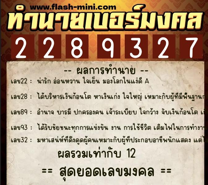 ทำนายเบอร์มงคล 0XX-2289327 ทำนายเบอร์มงคล หมายเลข 068-228932 ทำนายเบอร์มงคล 0XX-2289327 ทำนายเบอร์มงคล หมายเลข 068-228932