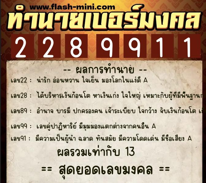 ทำนายเบอร์มงคล 0XX-2289911 ทำนายเบอร์มงคล หมายเลข 082-228991 ทำนายเบอร์มงคล 0XX-2289911 ทำนายเบอร์มงคล หมายเลข 082-228991