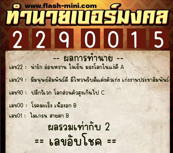 ทำนายเบอร์มงคล 0XX-2290015  ทำนายเบอร์มงคล หมายเลข 069-229001 