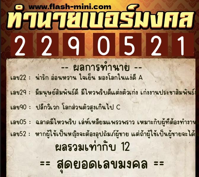 ทำนายเบอร์มงคล 0XX-2290521  ทำนายเบอร์มงคล หมายเลข 082-229052 
