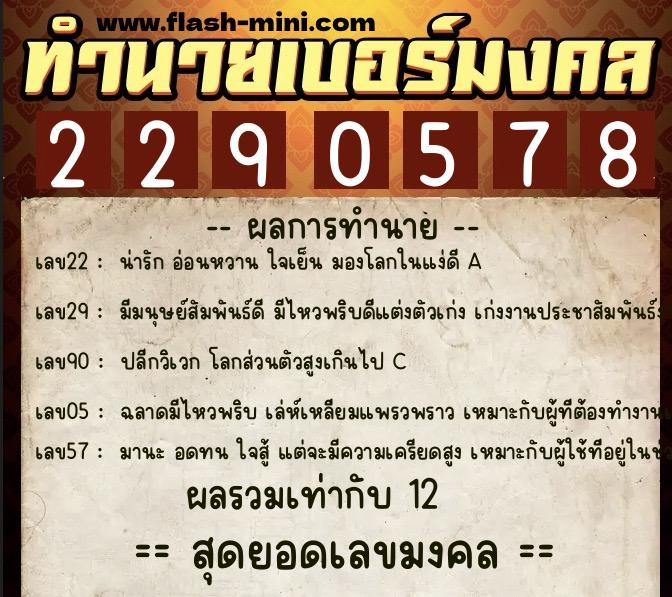 ทำนายเบอร์มงคล 0XX-2290578 ทำนายเบอร์มงคล หมายเลข 080-229057 ทำนายเบอร์มงคล 0XX-2290578 ทำนายเบอร์มงคล หมายเลข 080-229057