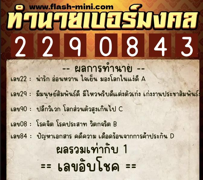 ทำนายเบอร์มงคล 0XX-2290843  ทำนายเบอร์มงคล หมายเลข 068-229084 