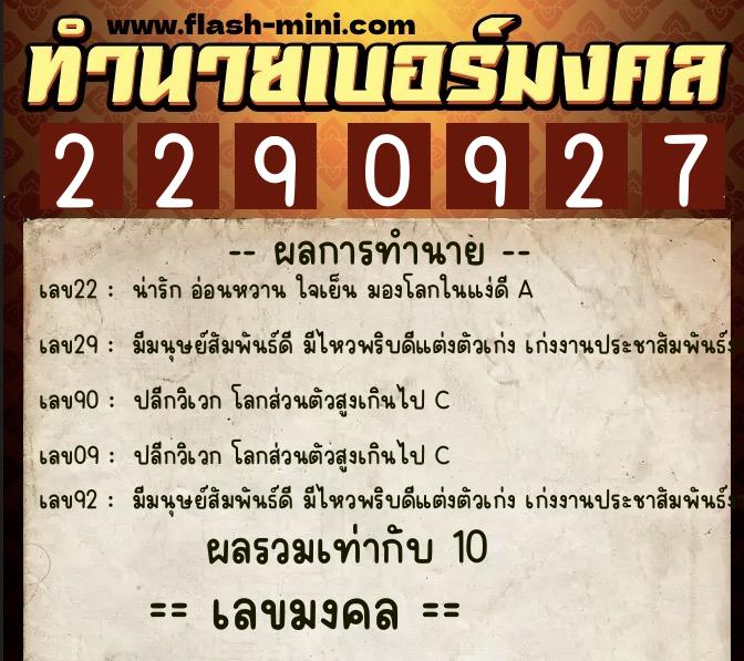 ทำนายเบอร์มงคล 0XX-2290927  ทำนายเบอร์มงคล หมายเลข 090-229092 