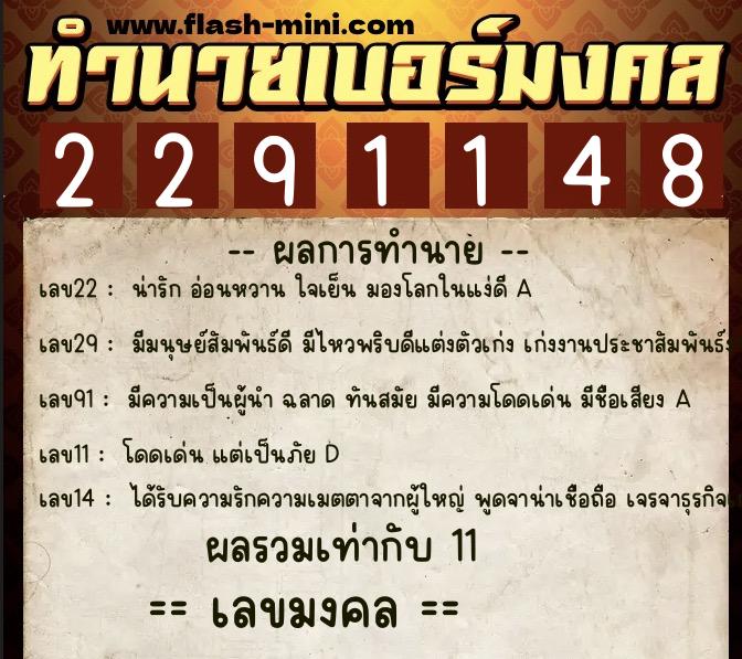 ทำนายเบอร์มงคล 0XX-2291148 ทำนายเบอร์มงคล หมายเลข 085-229114 ทำนายเบอร์มงคล 0XX-2291148 ทำนายเบอร์มงคล หมายเลข 085-229114