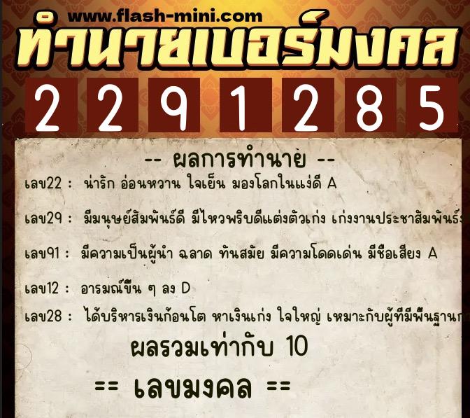 ทำนายเบอร์มงคล 0XX-2291285  ทำนายเบอร์มงคล หมายเลข 096-229128 