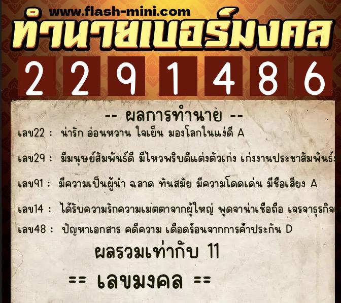 ทำนายเบอร์มงคล 0XX-2291486  ทำนายเบอร์มงคล หมายเลข 064-229148 