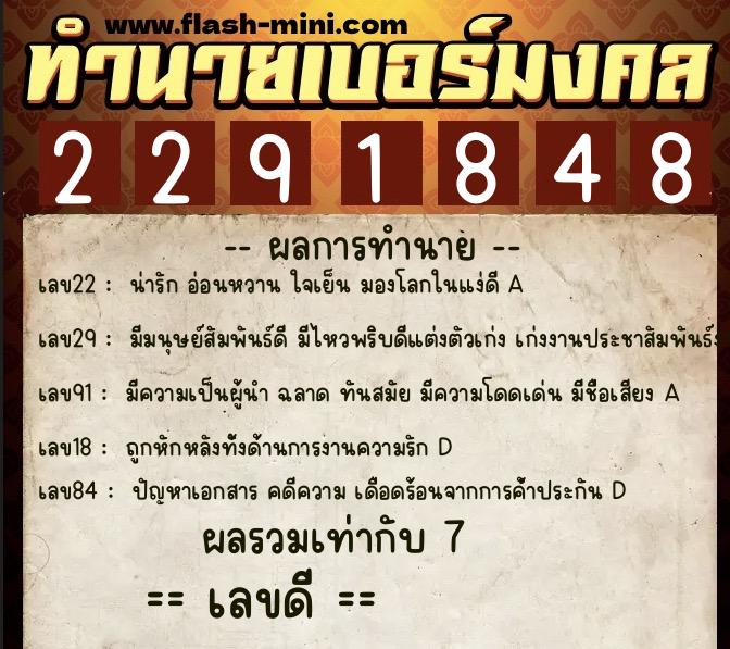 ทำนายเบอร์มงคล 0XX-2291848 ทำนายเบอร์มงคล หมายเลข 068-229184 ทำนายเบอร์มงคล 0XX-2291848 ทำนายเบอร์มงคล หมายเลข 068-229184