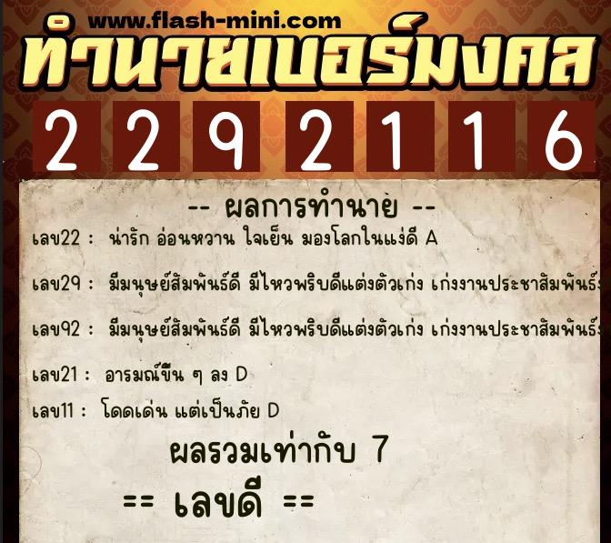 ทำนายเบอร์มงคล 0XX-2292116  ทำนายเบอร์มงคล หมายเลข 060-229211 