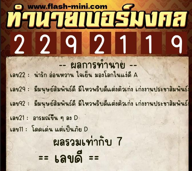 ทำนายเบอร์มงคล 0XX-2292119  ทำนายเบอร์มงคล หมายเลข 092-229211 