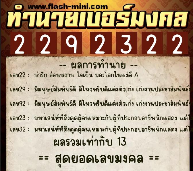 ทำนายเบอร์มงคล 0XX-2292322  ทำนายเบอร์มงคล หมายเลข 082-229232 