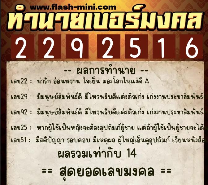 ทำนายเบอร์มงคล 0XX-2292516  ทำนายเบอร์มงคล หมายเลข 064-229251 