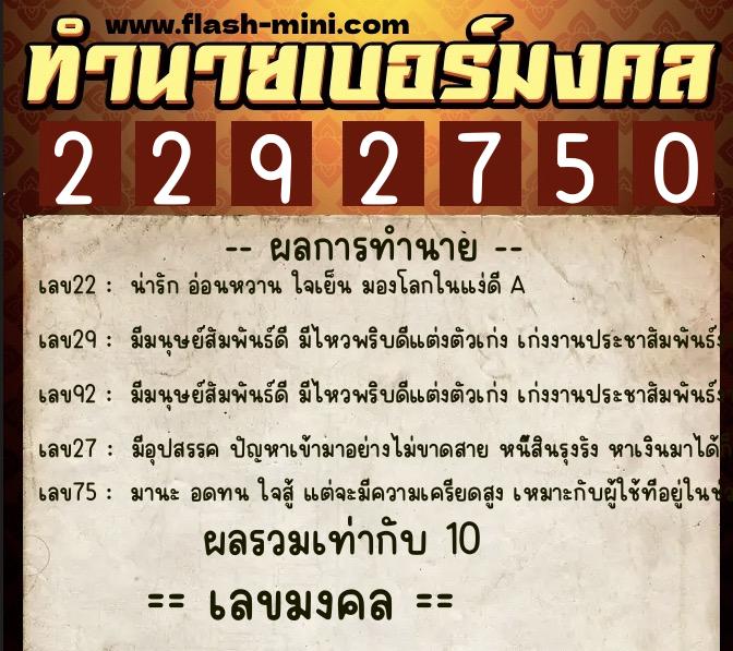 ทำนายเบอร์มงคล 0XX-2292750  ทำนายเบอร์มงคล หมายเลข 082-229275 