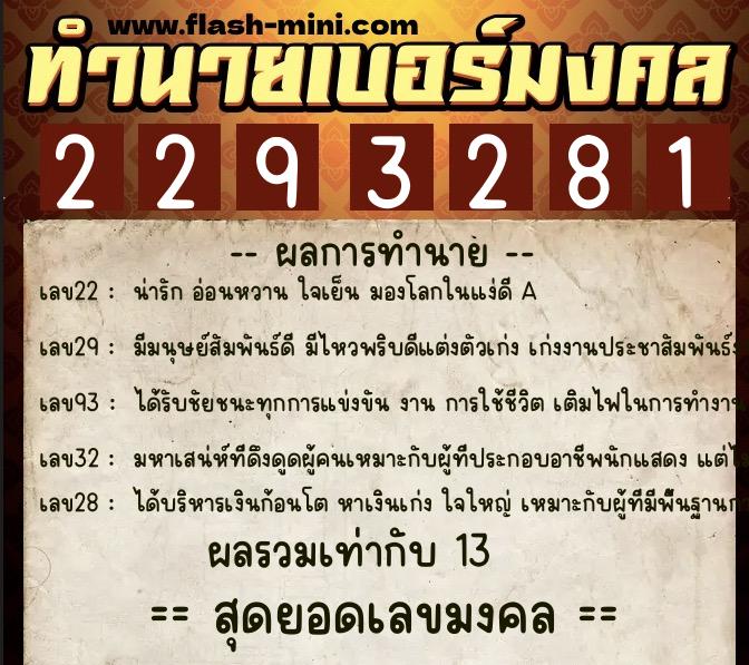 ทำนายเบอร์มงคล 0XX-2293281 ทำนายเบอร์มงคล หมายเลข 081-229328 ทำนายเบอร์มงคล 0XX-2293281 ทำนายเบอร์มงคล หมายเลข 081-229328