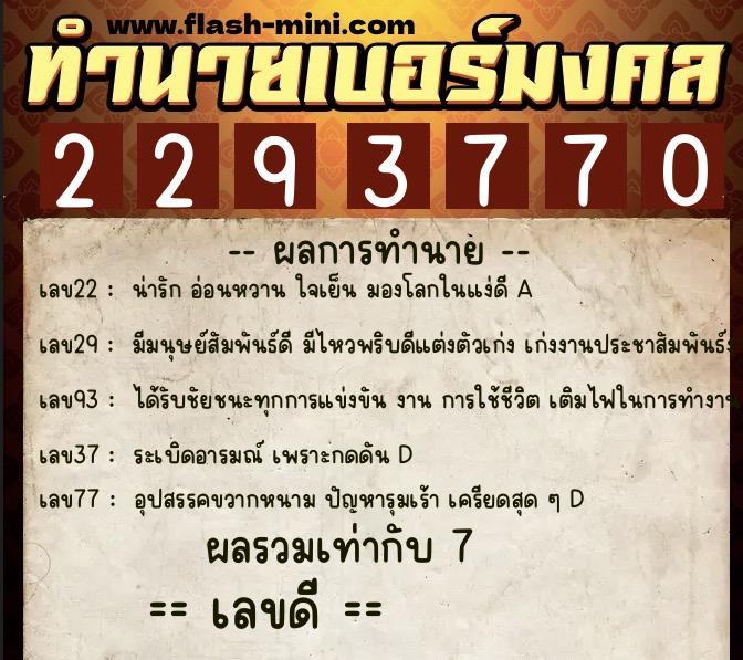 ทำนายเบอร์มงคล 0XX-2293770  ทำนายเบอร์มงคล หมายเลข 084-229377 