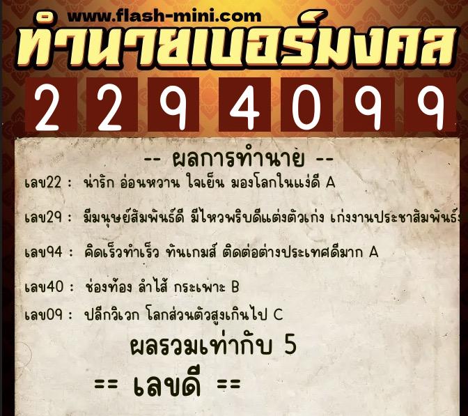 ทำนายเบอร์มงคล 0XX-2294099 ทำนายเบอร์มงคล หมายเลข 085-229409 ทำนายเบอร์มงคล 0XX-2294099 ทำนายเบอร์มงคล หมายเลข 085-229409