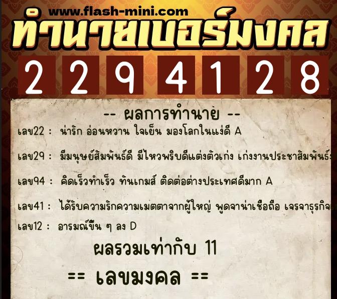 ทำนายเบอร์มงคล 0XX-2294128 ทำนายเบอร์มงคล หมายเลข 084-229412 ทำนายเบอร์มงคล 0XX-2294128 ทำนายเบอร์มงคล หมายเลข 084-229412