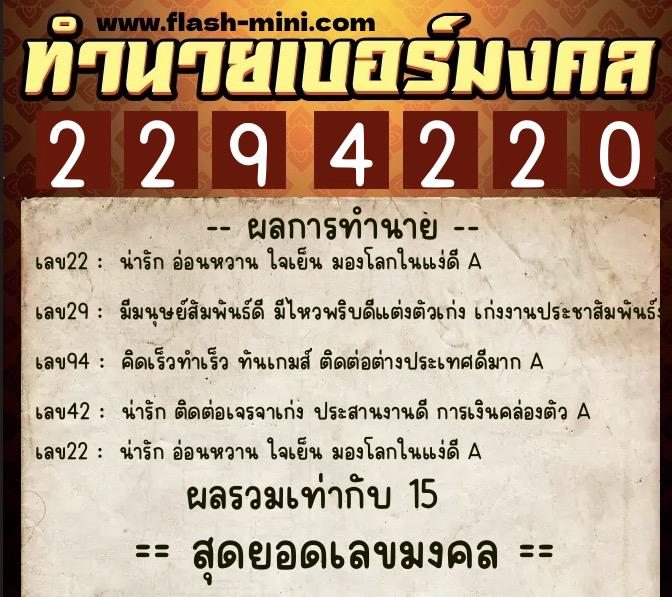 ทำนายเบอร์มงคล 0XX-2294220  ทำนายเบอร์มงคล หมายเลข 062-229422 