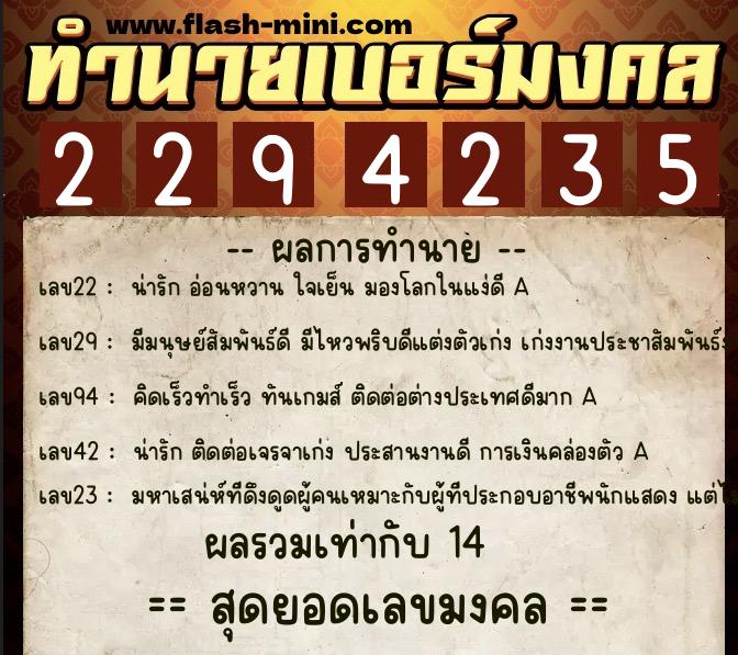 ทำนายเบอร์มงคล 0XX-2294235  ทำนายเบอร์มงคล หมายเลข 065-229423 