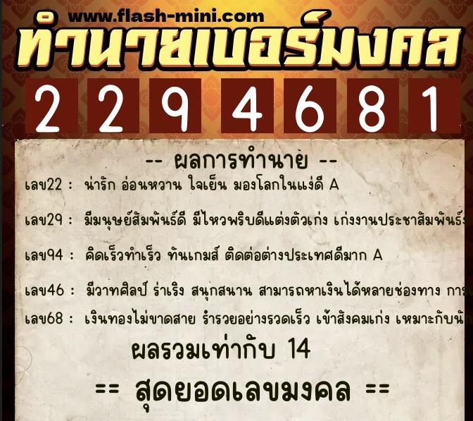 ทำนายเบอร์มงคล 0XX-2294681  ทำนายเบอร์มงคล หมายเลข 068-229468 