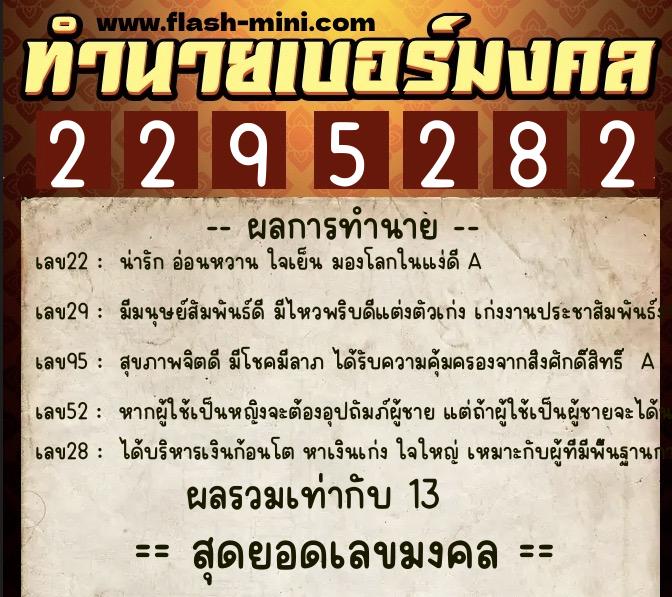 ทำนายเบอร์มงคล 0XX-2295282 ทำนายเบอร์มงคล หมายเลข 067-229528 ทำนายเบอร์มงคล 0XX-2295282 ทำนายเบอร์มงคล หมายเลข 067-229528