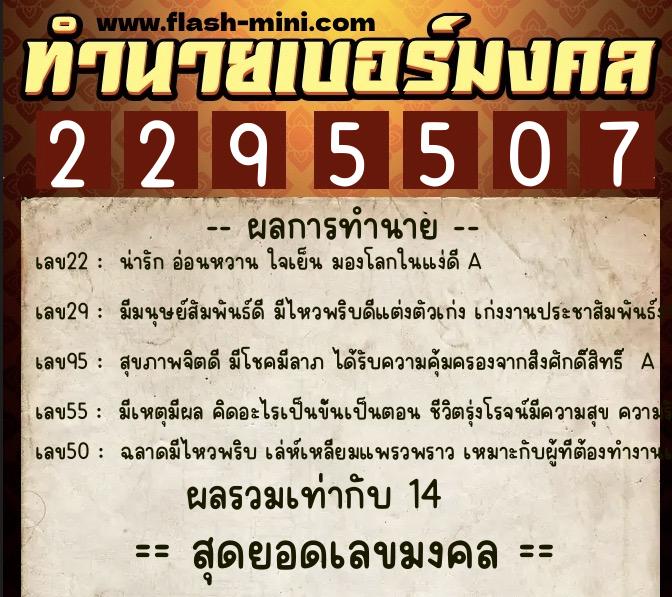 ทำนายเบอร์มงคล 0XX-2295507  ทำนายเบอร์มงคล หมายเลข 069-229550 