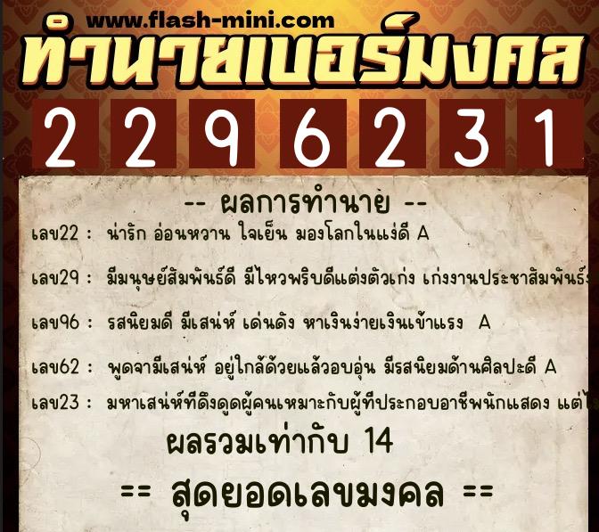 ทำนายเบอร์มงคล 0XX-2296231  ทำนายเบอร์มงคล หมายเลข 066-229623 