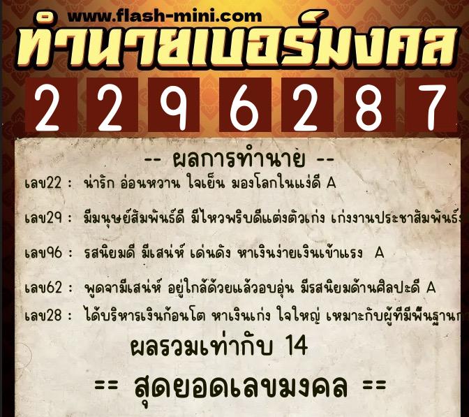 ทำนายเบอร์มงคล 0XX-2296287  ทำนายเบอร์มงคล หมายเลข 060-229628 