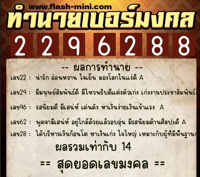 ทำนายเบอร์มงคล 0XX-2296288  ทำนายเบอร์มงคล หมายเลข 099-229628 
