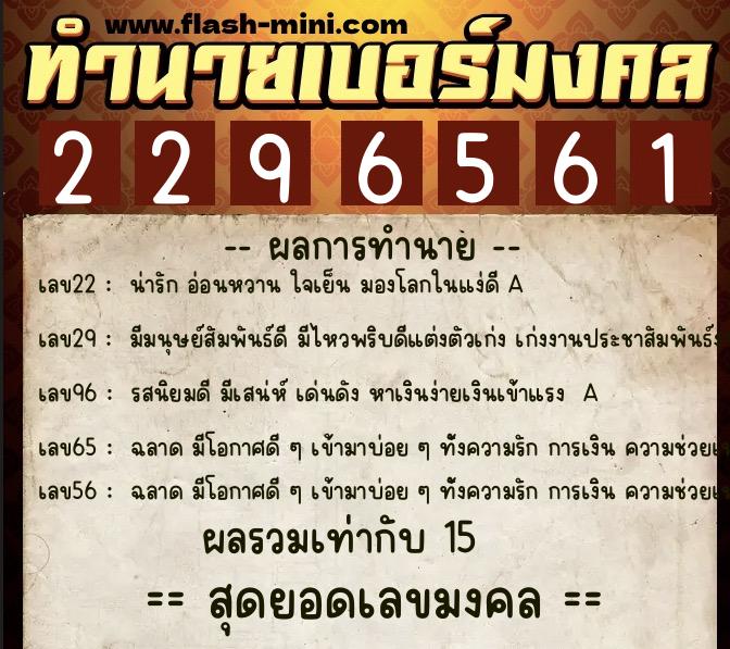 ทำนายเบอร์มงคล 0XX-2296561  ทำนายเบอร์มงคล หมายเลข 096-229656 