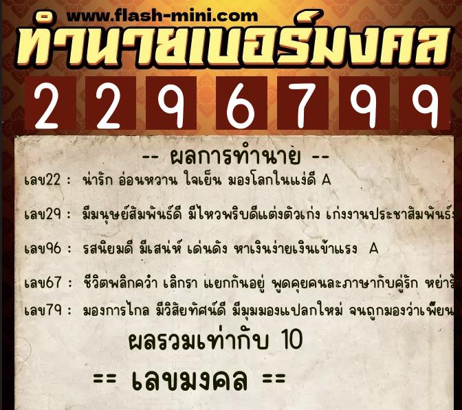 ทำนายเบอร์มงคล 0XX-2296799  ทำนายเบอร์มงคล หมายเลข 080-229679 