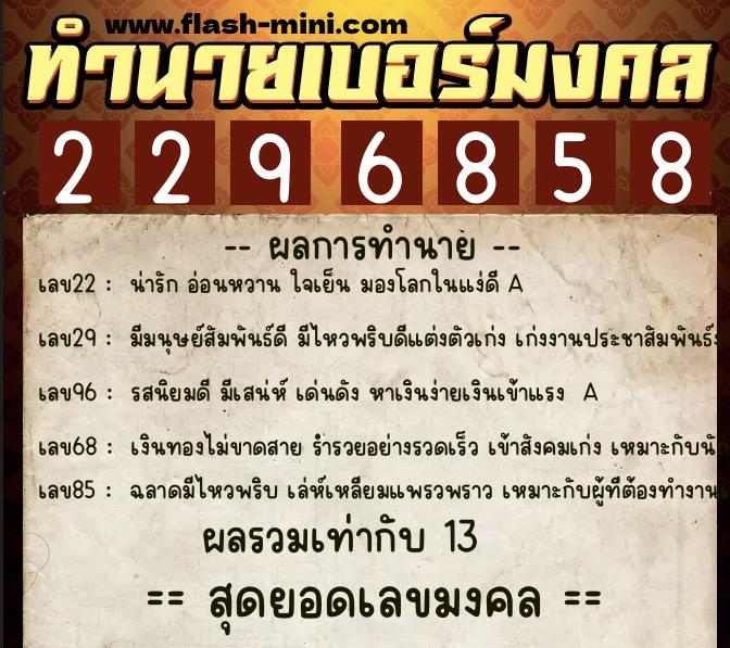 ทำนายเบอร์มงคล 0XX-2296858 ทำนายเบอร์มงคล หมายเลข 099-229685 ทำนายเบอร์มงคล 0XX-2296858 ทำนายเบอร์มงคล หมายเลข 099-229685