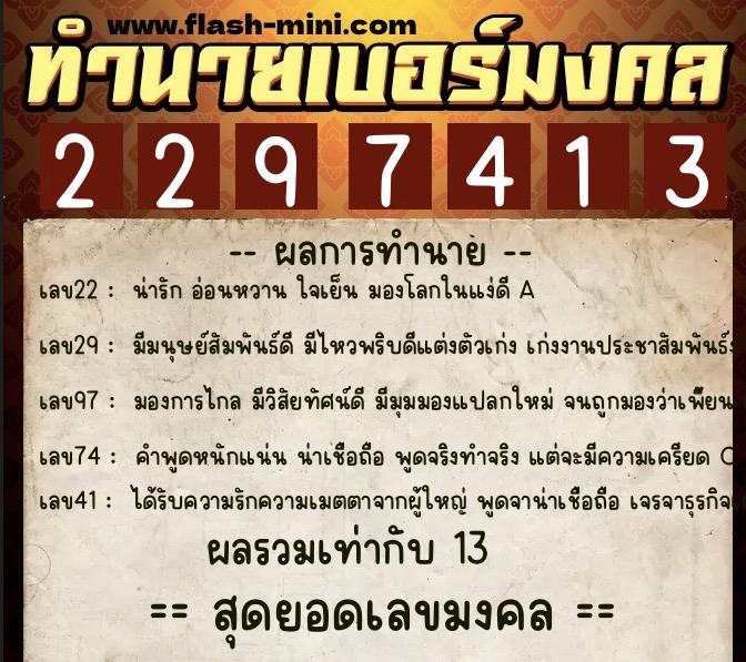 ทำนายเบอร์มงคล 0XX-2297413 ทำนายเบอร์มงคล หมายเลข 093-229741 ทำนายเบอร์มงคล 0XX-2297413 ทำนายเบอร์มงคล หมายเลข 093-229741