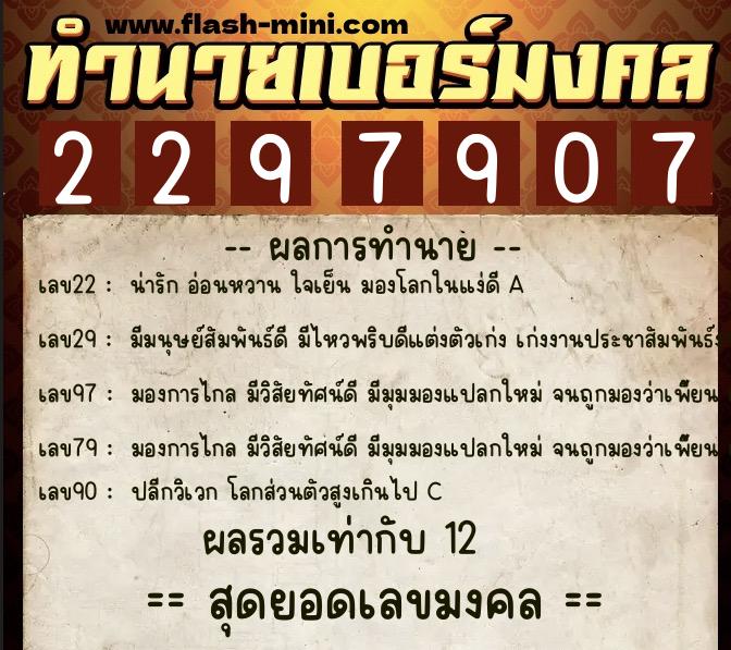 ทำนายเบอร์มงคล 0XX-2297907  ทำนายเบอร์มงคล หมายเลข 081-229790 